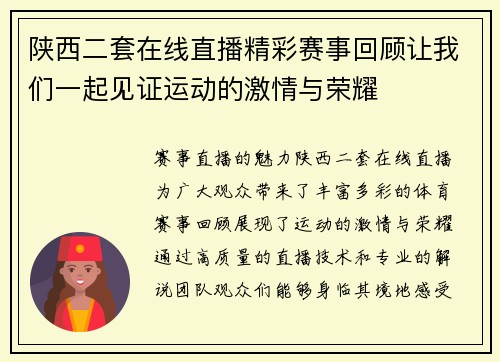 陕西二套在线直播精彩赛事回顾让我们一起见证运动的激情与荣耀