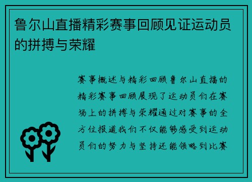 鲁尔山直播精彩赛事回顾见证运动员的拼搏与荣耀