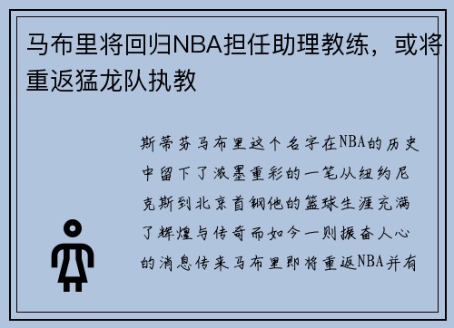 马布里将回归NBA担任助理教练，或将重返猛龙队执教