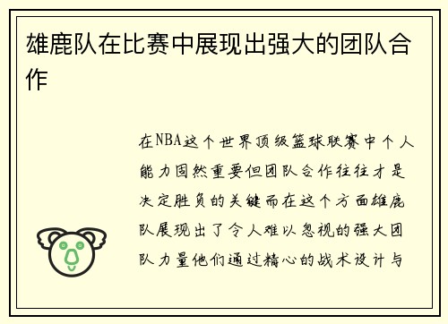 雄鹿队在比赛中展现出强大的团队合作