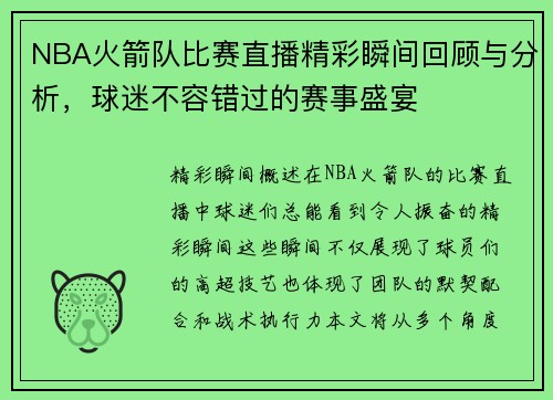 NBA火箭队比赛直播精彩瞬间回顾与分析，球迷不容错过的赛事盛宴