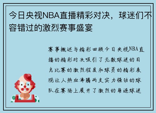 今日央视NBA直播精彩对决，球迷们不容错过的激烈赛事盛宴