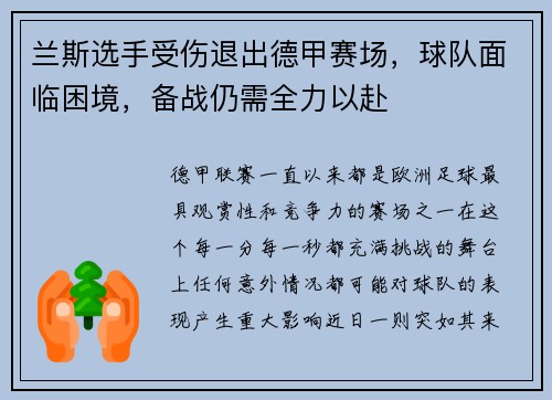 兰斯选手受伤退出德甲赛场，球队面临困境，备战仍需全力以赴