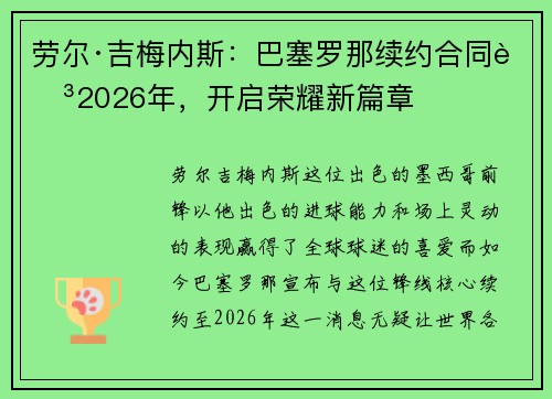 劳尔·吉梅内斯：巴塞罗那续约合同至2026年，开启荣耀新篇章