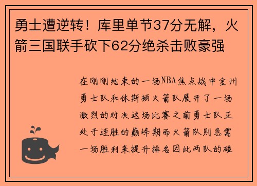 勇士遭逆转！库里单节37分无解，火箭三国联手砍下62分绝杀击败豪强