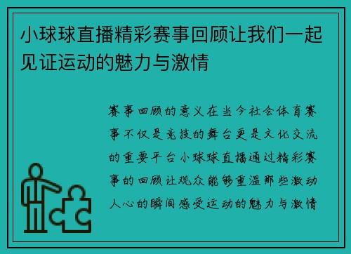 小球球直播精彩赛事回顾让我们一起见证运动的魅力与激情