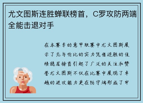 尤文图斯连胜蝉联榜首，C罗攻防两端全能击退对手