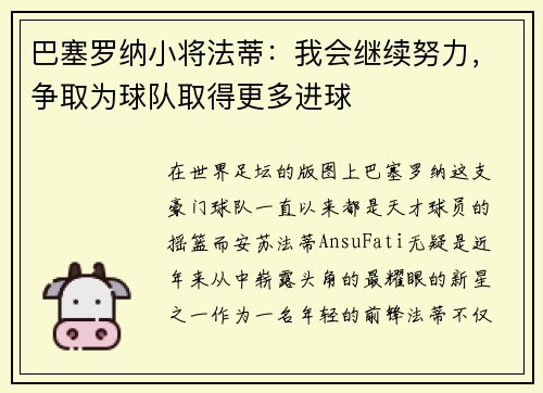 巴塞罗纳小将法蒂：我会继续努力，争取为球队取得更多进球