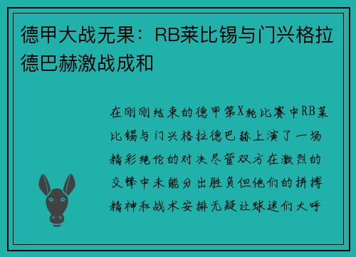 德甲大战无果：RB莱比锡与门兴格拉德巴赫激战成和