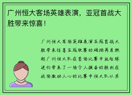 广州恒大客场英雄表演，亚冠首战大胜带来惊喜！