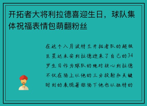 开拓者大将利拉德喜迎生日，球队集体祝福表情包萌翻粉丝