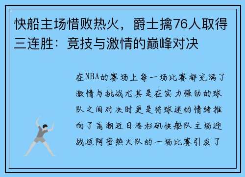 快船主场惜败热火，爵士擒76人取得三连胜：竞技与激情的巅峰对决