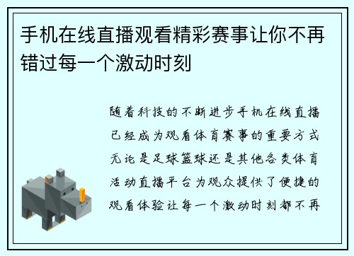 手机在线直播观看精彩赛事让你不再错过每一个激动时刻