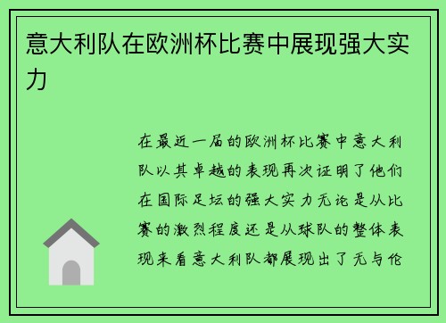 意大利队在欧洲杯比赛中展现强大实力
