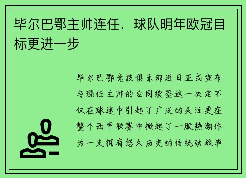 毕尔巴鄂主帅连任，球队明年欧冠目标更进一步