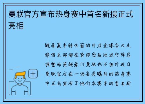 曼联官方宣布热身赛中首名新援正式亮相