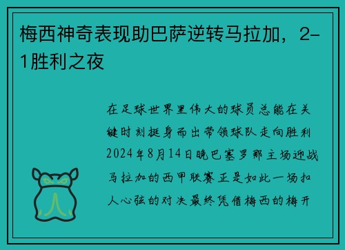 梅西神奇表现助巴萨逆转马拉加，2-1胜利之夜