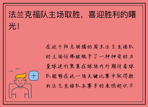 法兰克福队主场取胜，喜迎胜利的曙光！