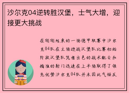 沙尔克04逆转胜汉堡，士气大增，迎接更大挑战