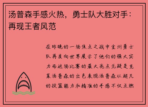汤普森手感火热，勇士队大胜对手：再现王者风范