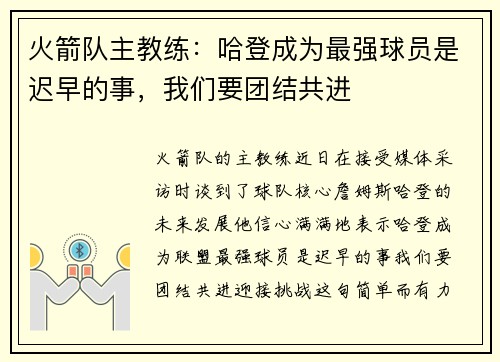 火箭队主教练：哈登成为最强球员是迟早的事，我们要团结共进