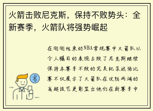 火箭击败尼克斯，保持不败势头：全新赛季，火箭队将强势崛起