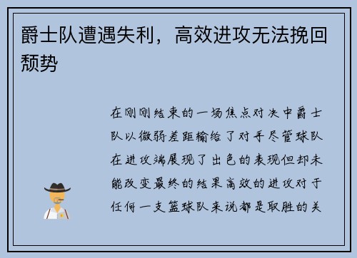 爵士队遭遇失利，高效进攻无法挽回颓势
