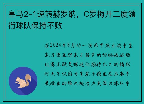 皇马2-1逆转赫罗纳，C罗梅开二度领衔球队保持不败