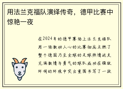 用法兰克福队演绎传奇，德甲比赛中惊艳一夜
