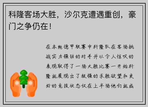 科隆客场大胜，沙尔克遭遇重创，豪门之争仍在！