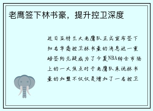 老鹰签下林书豪，提升控卫深度
