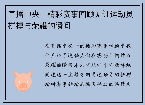直播中央一精彩赛事回顾见证运动员拼搏与荣耀的瞬间