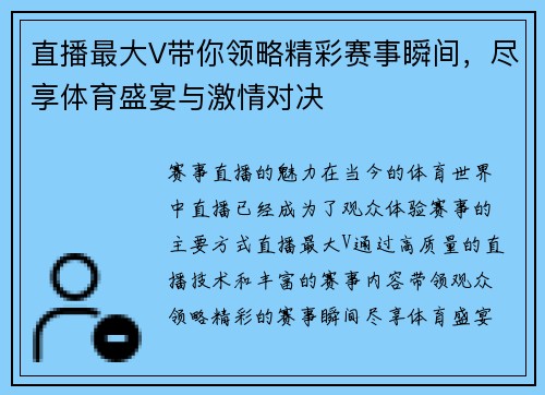 直播最大V带你领略精彩赛事瞬间，尽享体育盛宴与激情对决