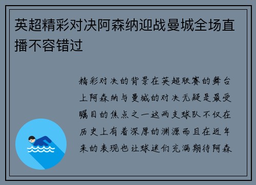 英超精彩对决阿森纳迎战曼城全场直播不容错过