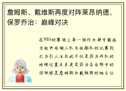 詹姆斯、戴维斯再度对阵莱昂纳德、保罗乔治：巅峰对决