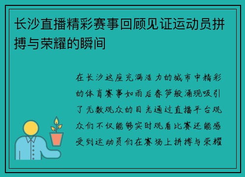 长沙直播精彩赛事回顾见证运动员拼搏与荣耀的瞬间