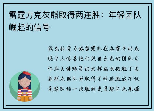 雷霆力克灰熊取得两连胜：年轻团队崛起的信号