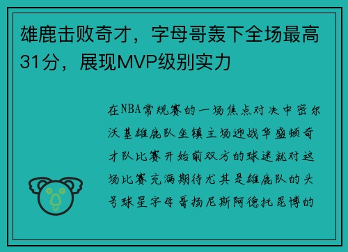 雄鹿击败奇才，字母哥轰下全场最高31分，展现MVP级别实力